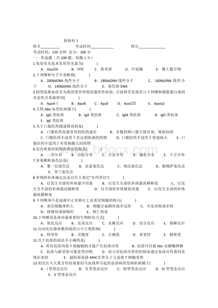 三基训练题1检验科_精品文档.docx_第1页