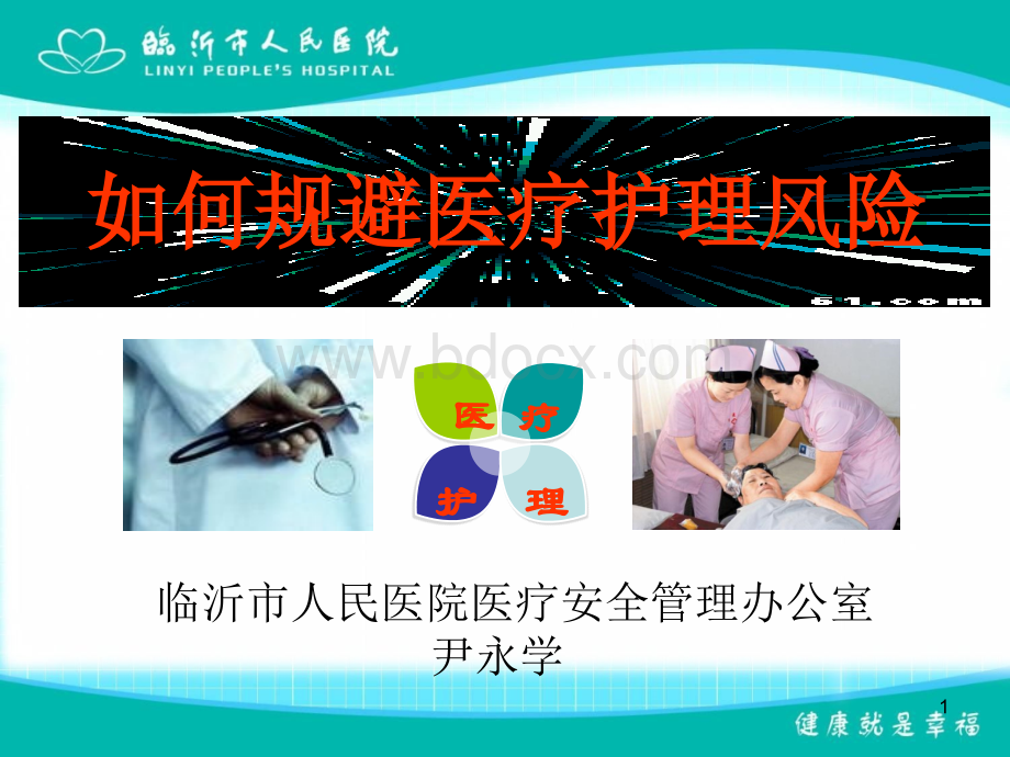 如何规避医疗护理风险.ppt_第1页