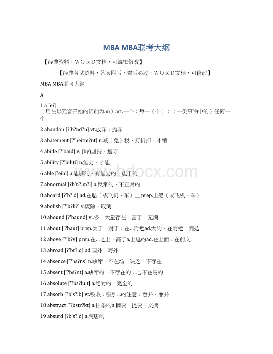 MBA MBA联考大纲Word文档格式.docx