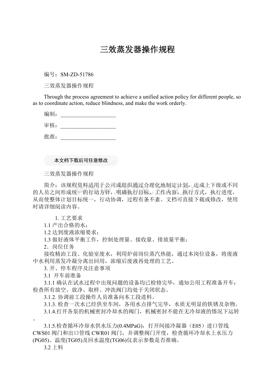 三效蒸发器操作规程Word格式文档下载.docx