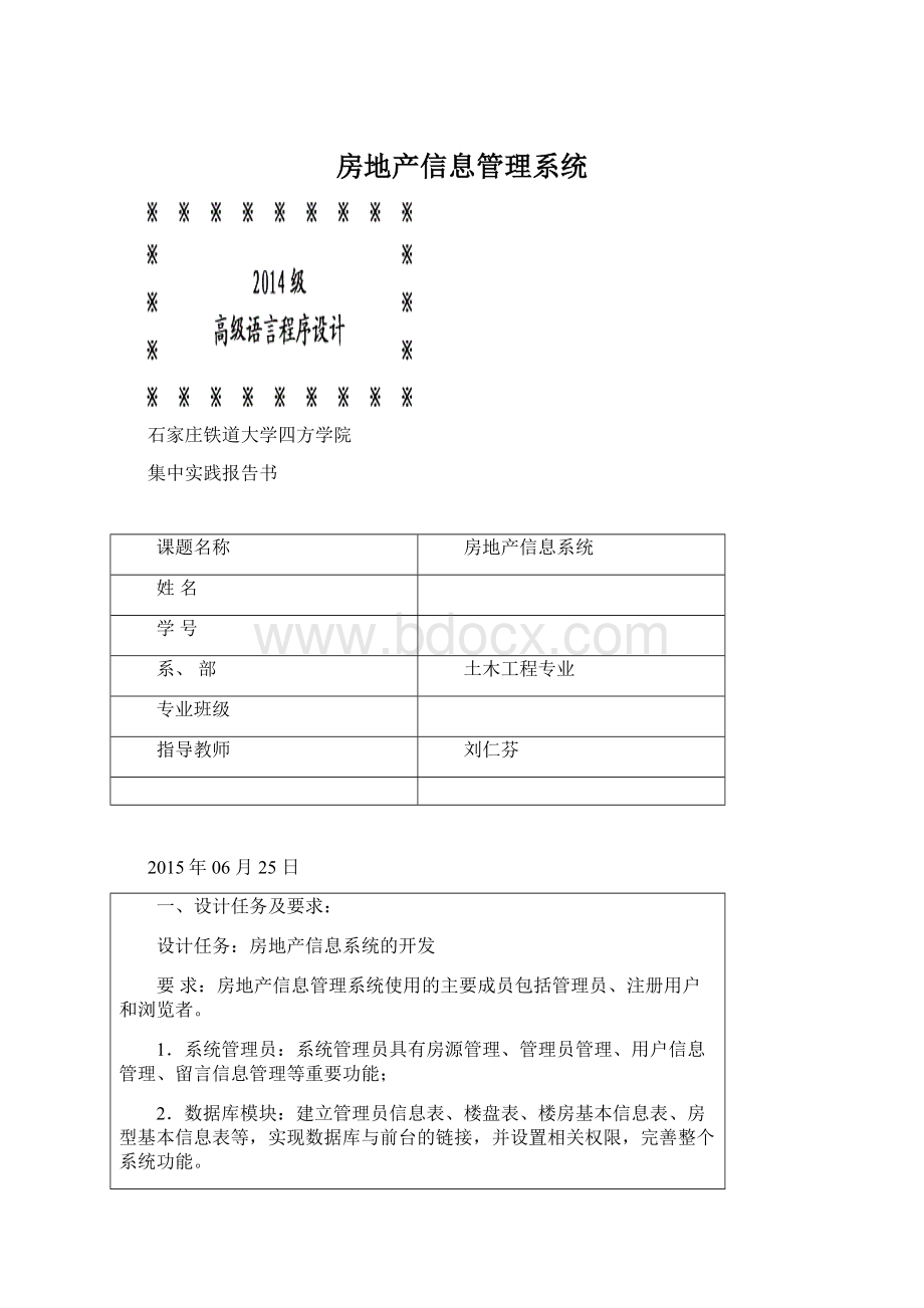 房地产信息管理系统Word格式.docx