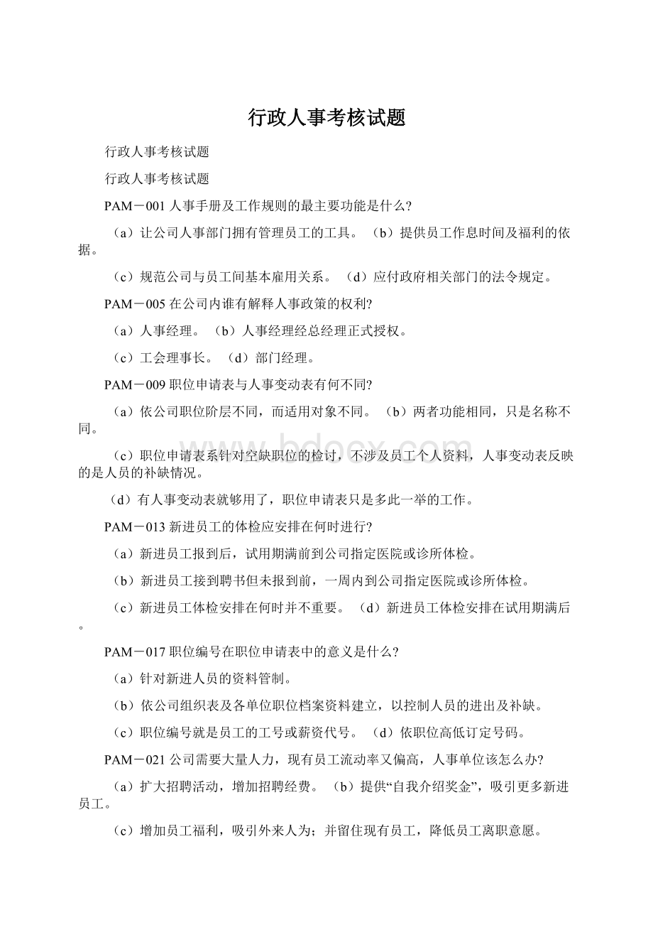 行政人事考核试题Word格式文档下载.docx_第1页