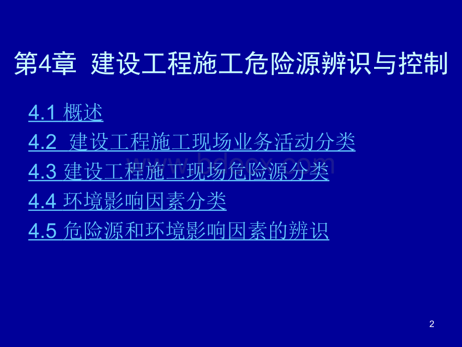 建设工程施工危险源辨识与控制.ppt_第2页