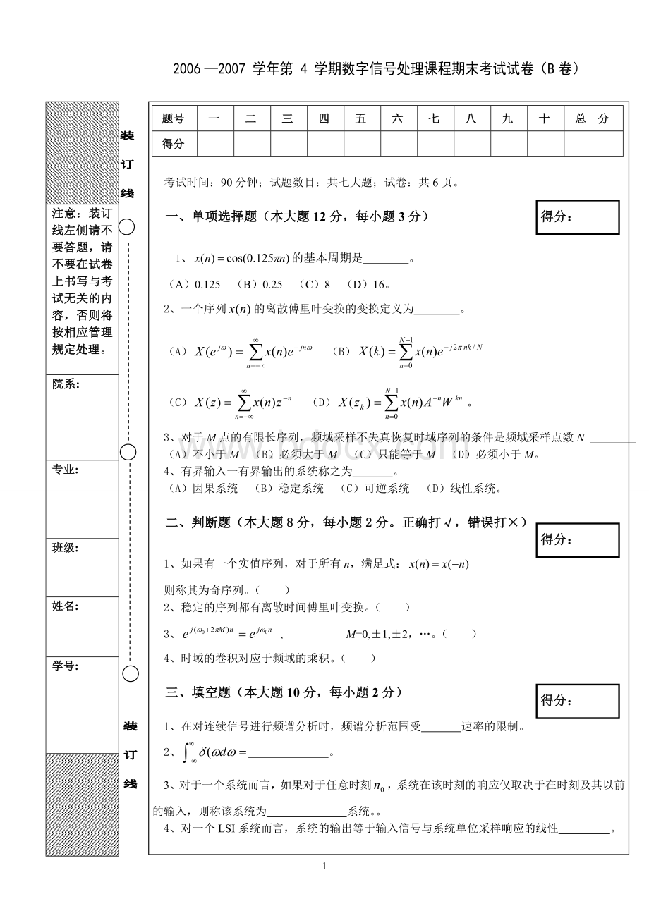 数字信号处理课程期末考试试卷B卷_精品文档_精品文档.doc_第1页