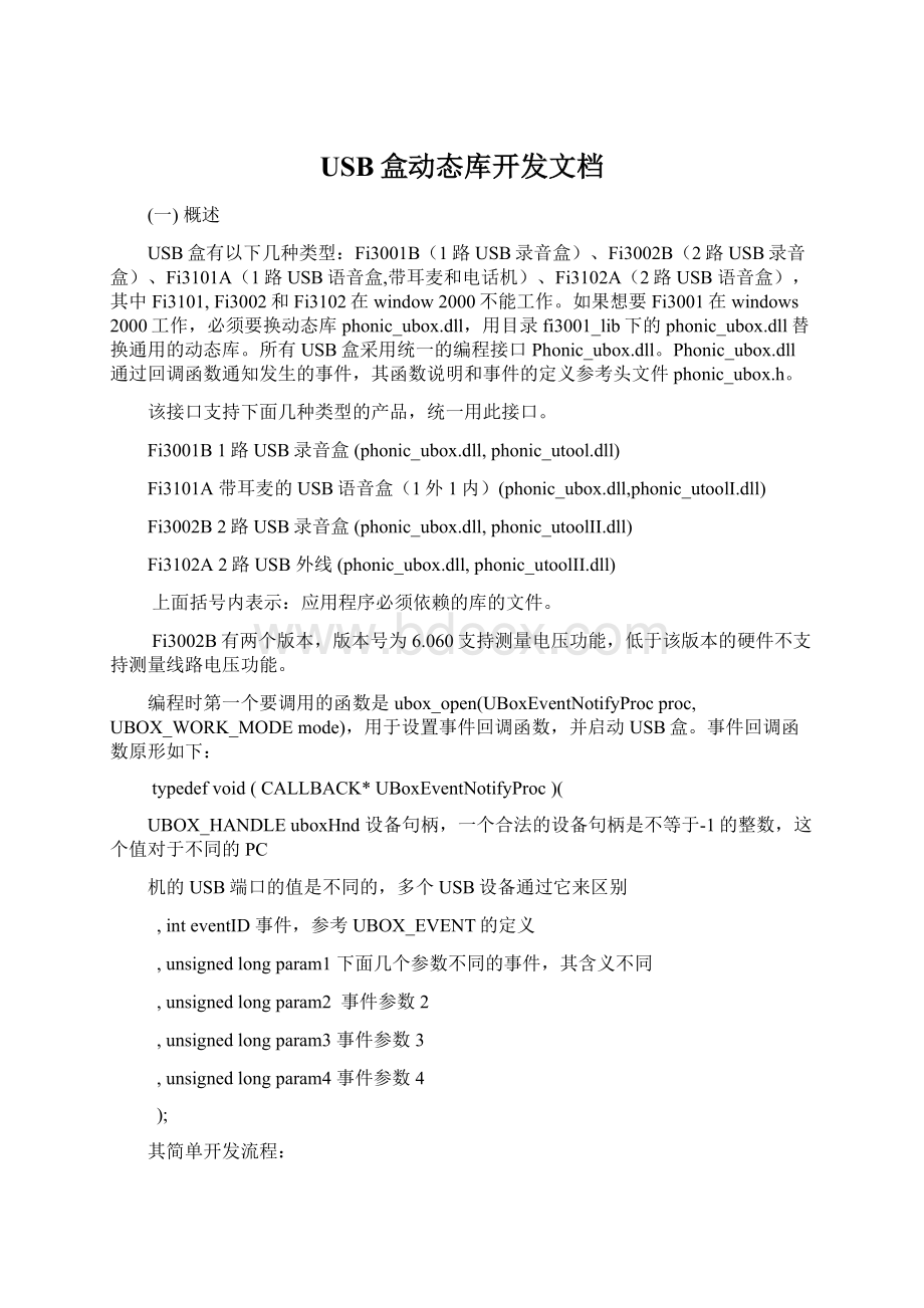 USB盒动态库开发文档Word格式文档下载.docx