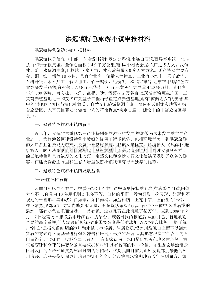 洪冠镇特色旅游小镇申报材料Word文档格式.docx