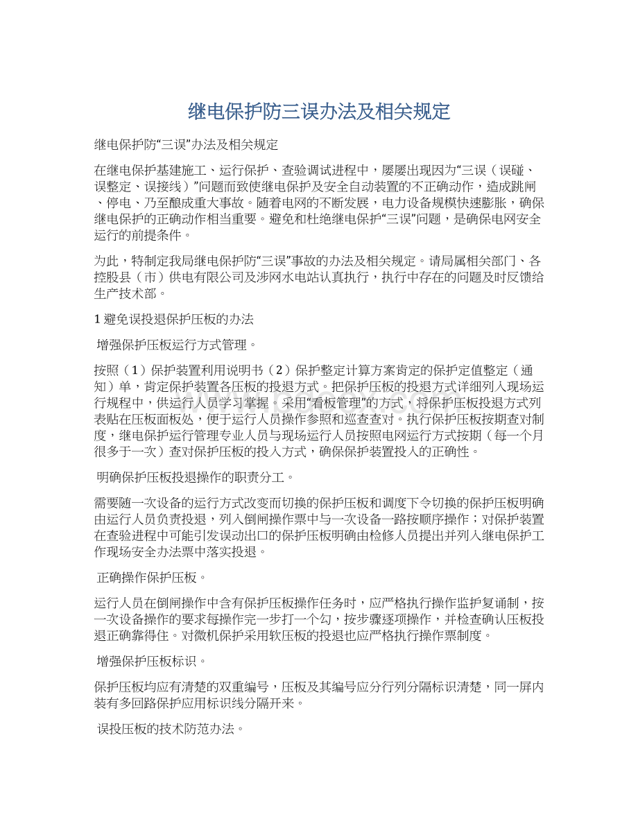 继电保护防三误办法及相关规定Word下载.docx