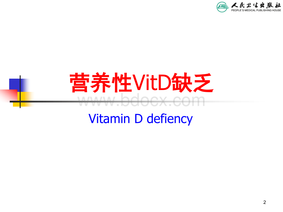 56营养性VitD缺乏.ppt_第2页