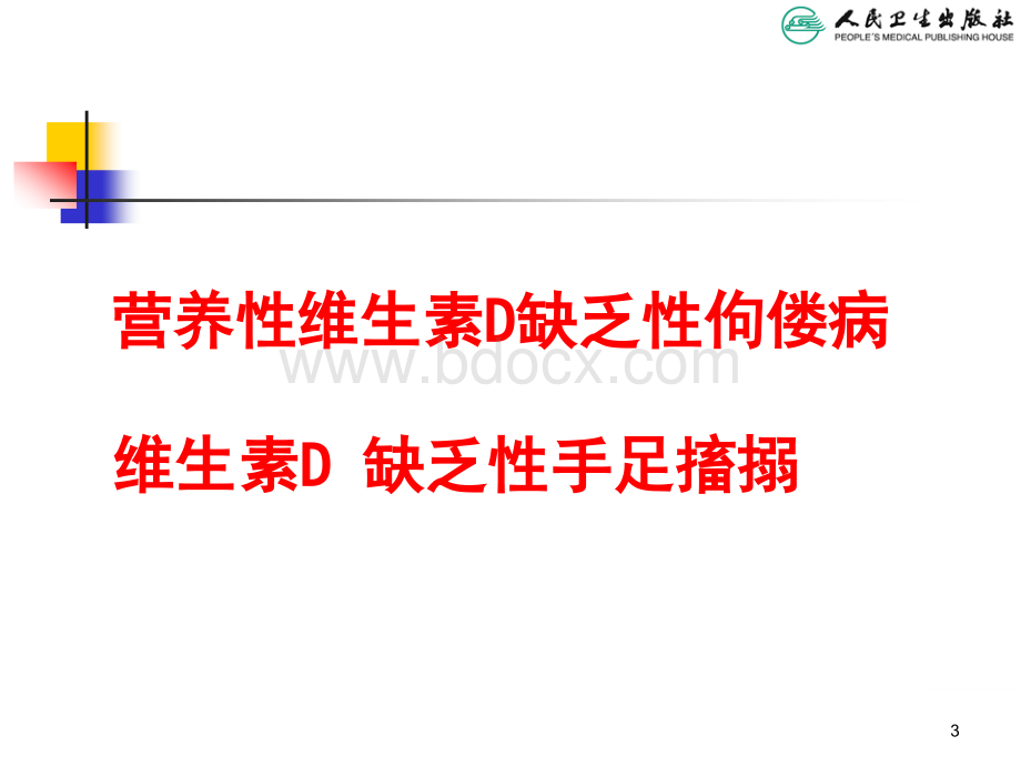 56营养性VitD缺乏.ppt_第3页