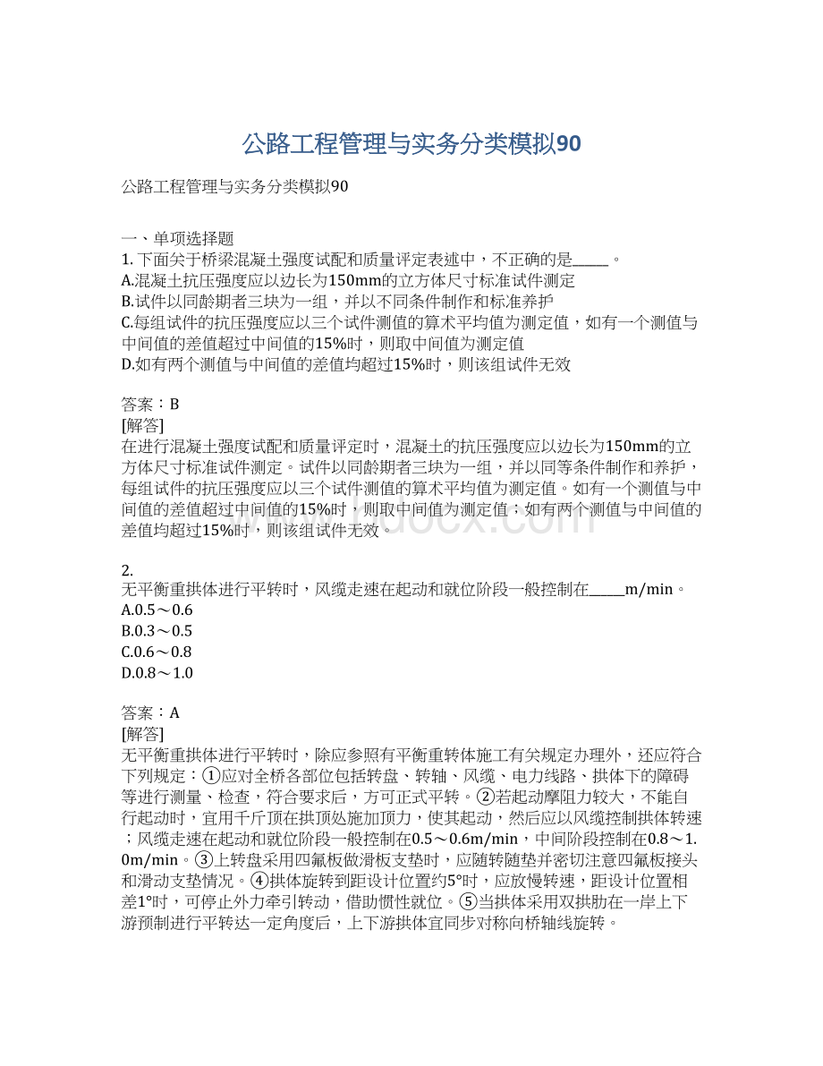 公路工程管理与实务分类模拟90文档格式.docx