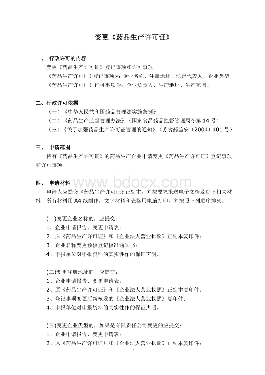 江苏省药品生产许可证变更申请表.doc_第1页