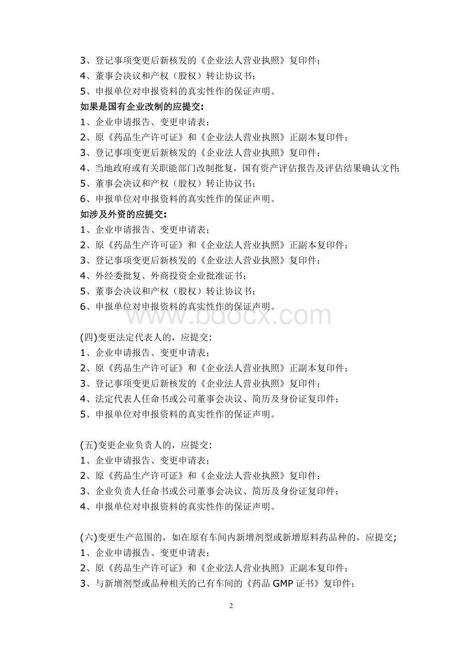 江苏省药品生产许可证变更申请表.doc_第2页