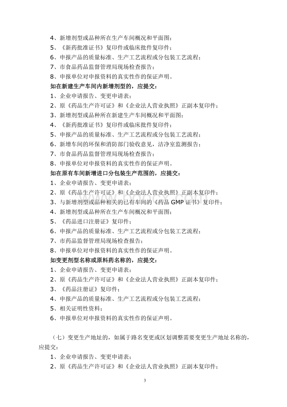 江苏省药品生产许可证变更申请表Word文档下载推荐.doc_第3页