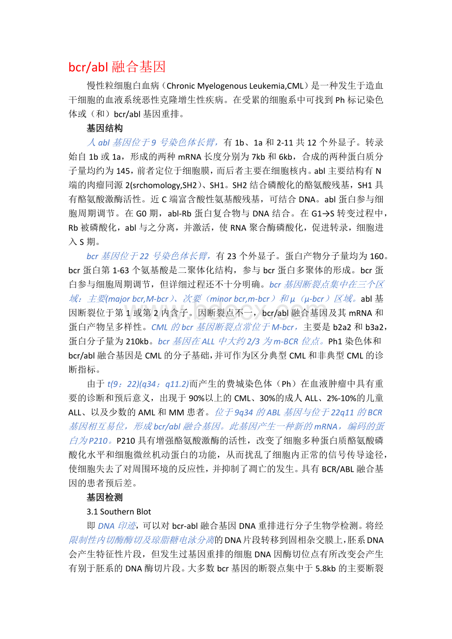 白血病融合基因_精品文档.docx_第1页