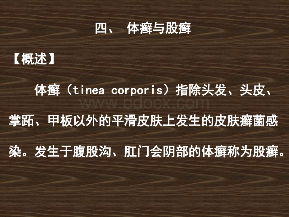 第二节3真菌性皮肤病PPT文档格式.ppt