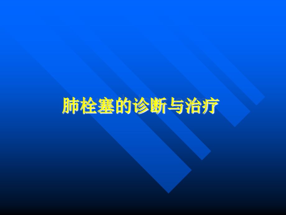 肺栓塞的诊断与治疗.ppt