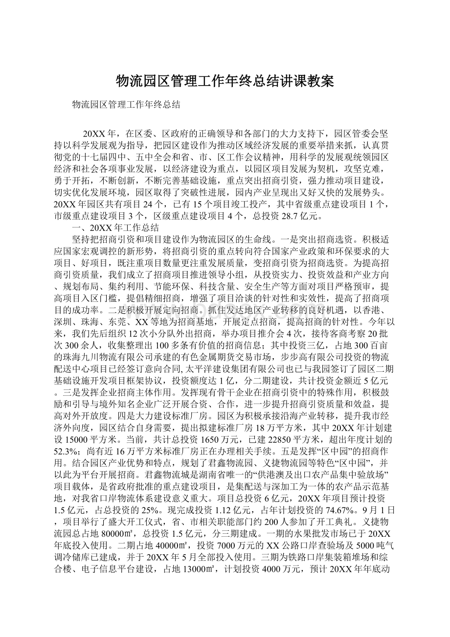 物流园区管理工作年终总结讲课教案.docx