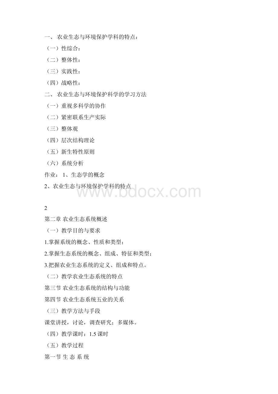 农业生态与环境保护教案.docx_第2页