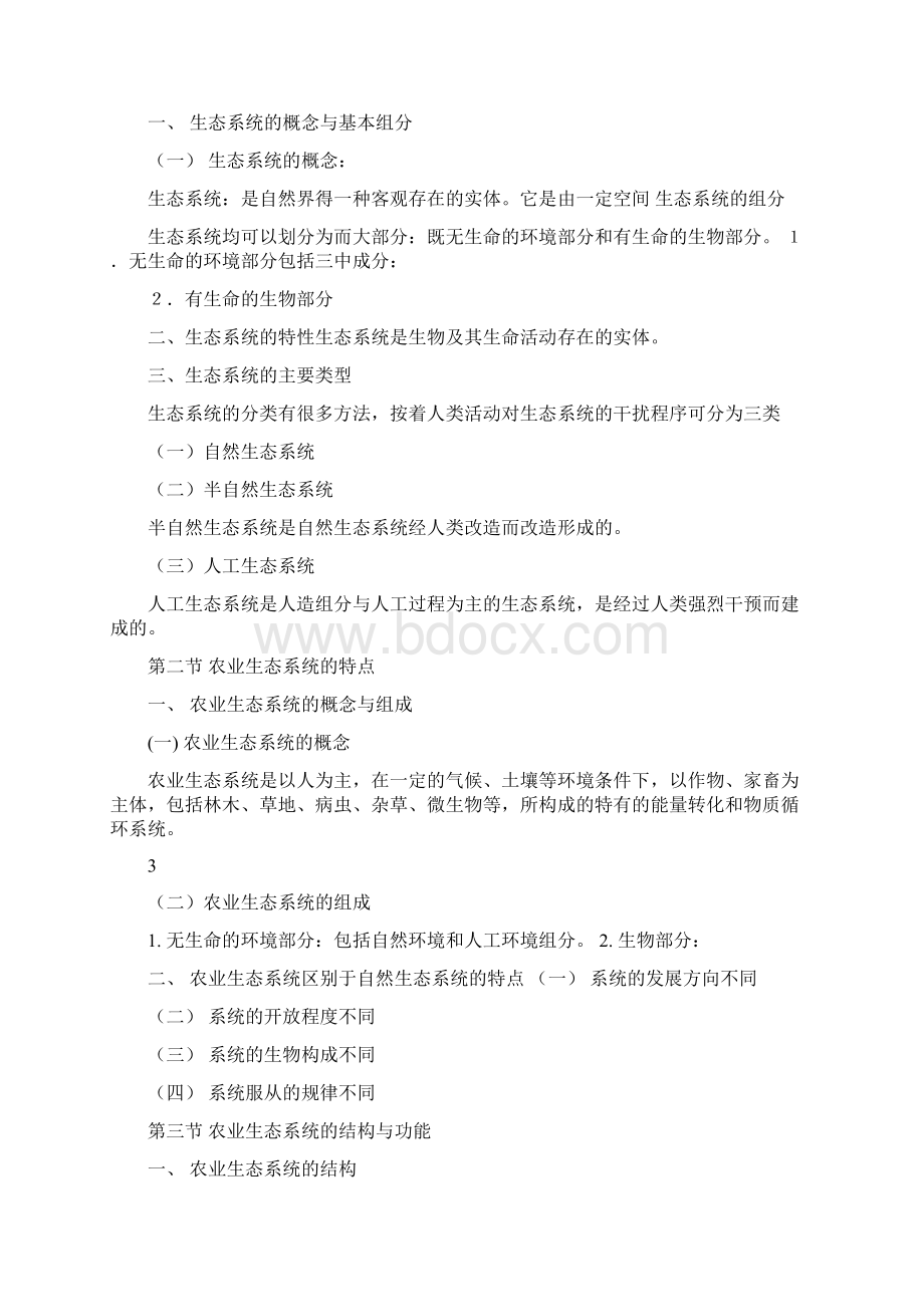 农业生态与环境保护教案Word格式.docx_第3页