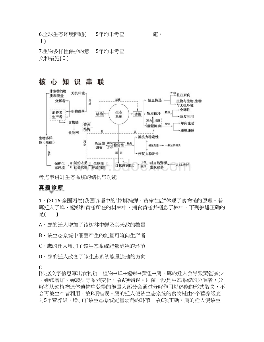 届高三生物通用版复习 第1部分 板块4 专题13 生态系统与环境保护 含答案.docx_第2页