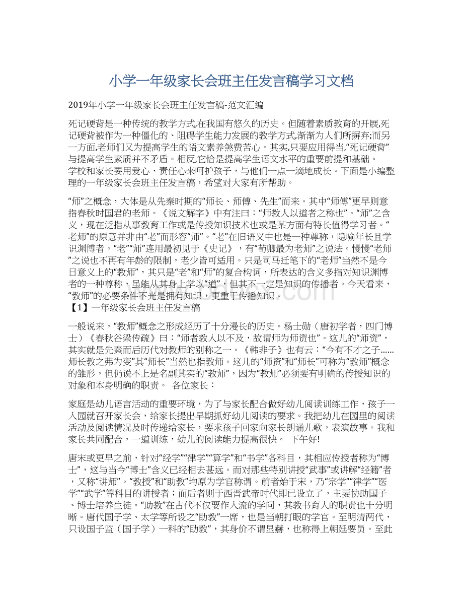 小学一年级家长会班主任发言稿学习文档Word文件下载.docx_第1页