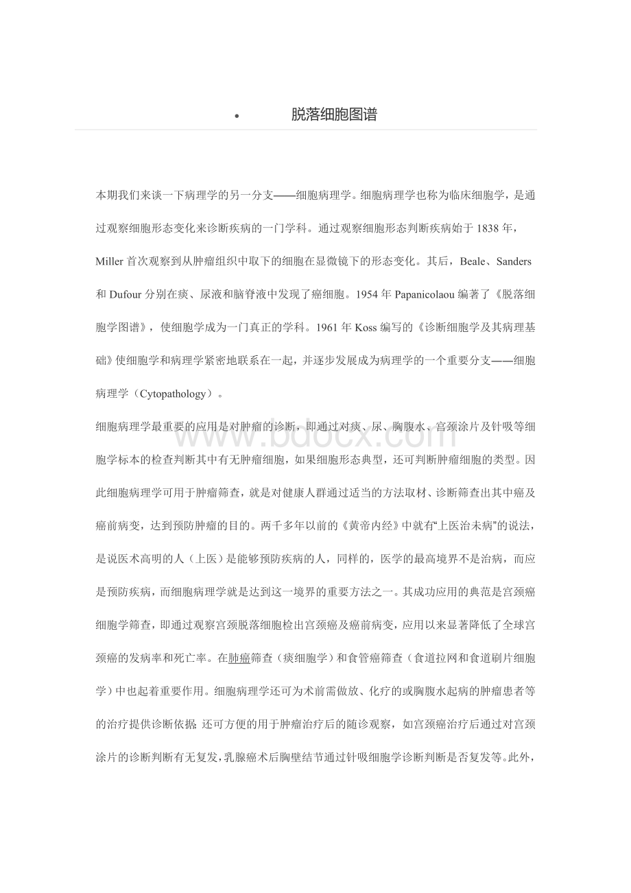 脱落细胞图谱_精品文档Word文件下载.doc_第1页