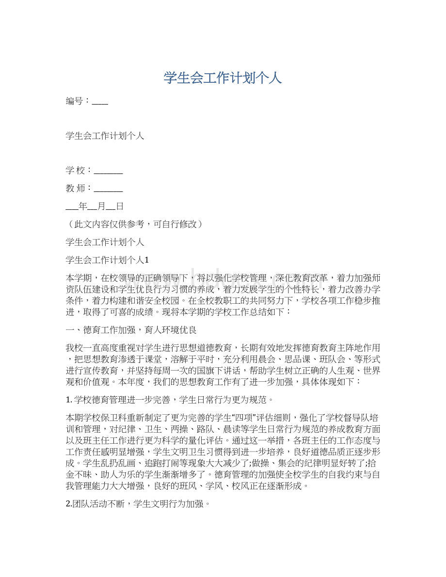 学生会工作计划个人.docx_第1页