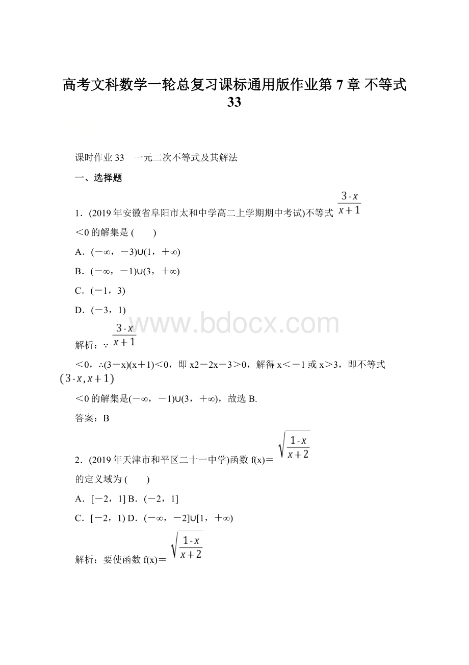 高考文科数学一轮总复习课标通用版作业第7章 不等式 33.docx