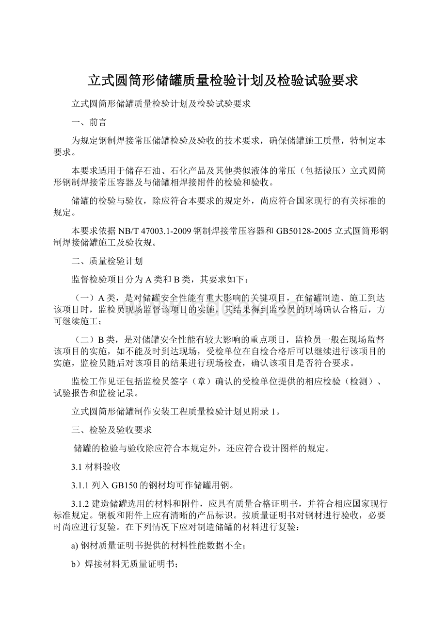 立式圆筒形储罐质量检验计划及检验试验要求Word文件下载.docx_第1页