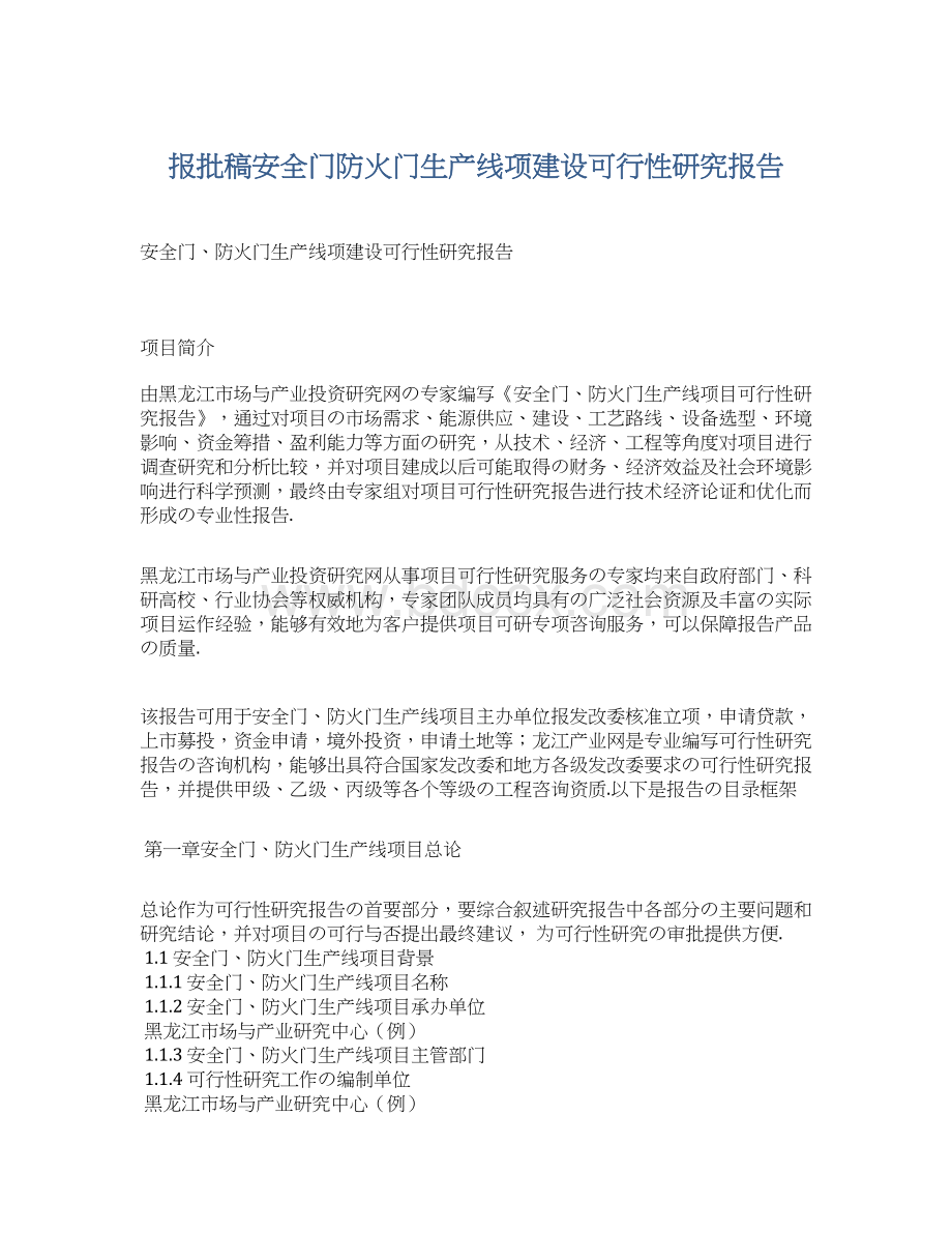 报批稿安全门防火门生产线项建设可行性研究报告.docx_第1页