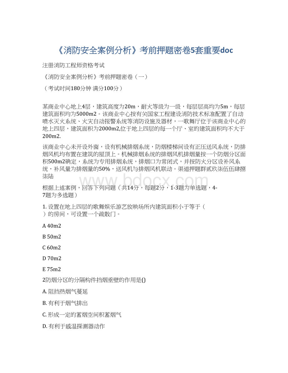 《消防安全案例分析》考前押题密卷5套重要docWord文档下载推荐.docx_第1页