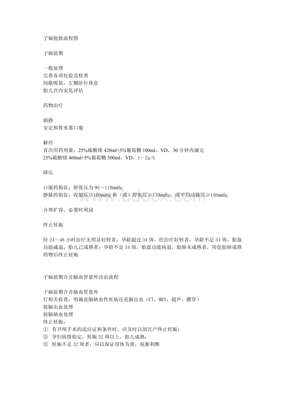 子痫抢救流程图_精品文档.doc