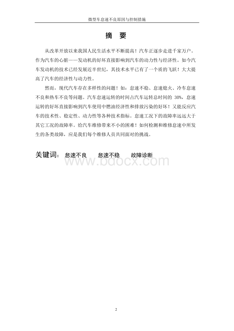 论文：微型车怠速不良原因与控制措施Word格式文档下载.docx_第2页