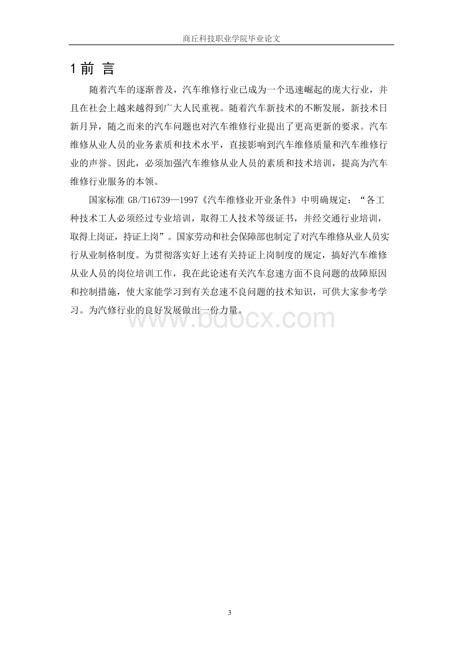 论文：微型车怠速不良原因与控制措施Word格式文档下载.docx_第3页