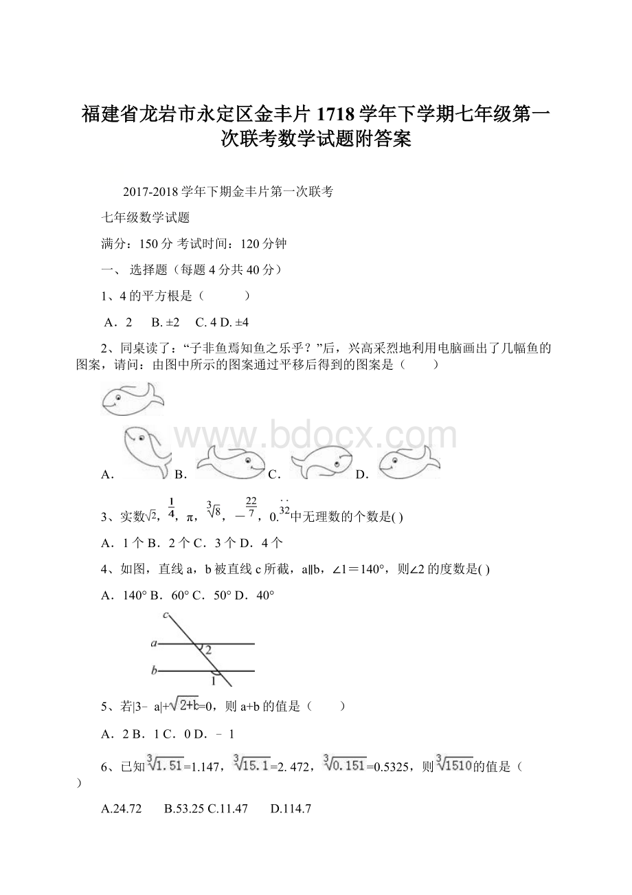 福建省龙岩市永定区金丰片1718学年下学期七年级第一次联考数学试题附答案Word下载.docx