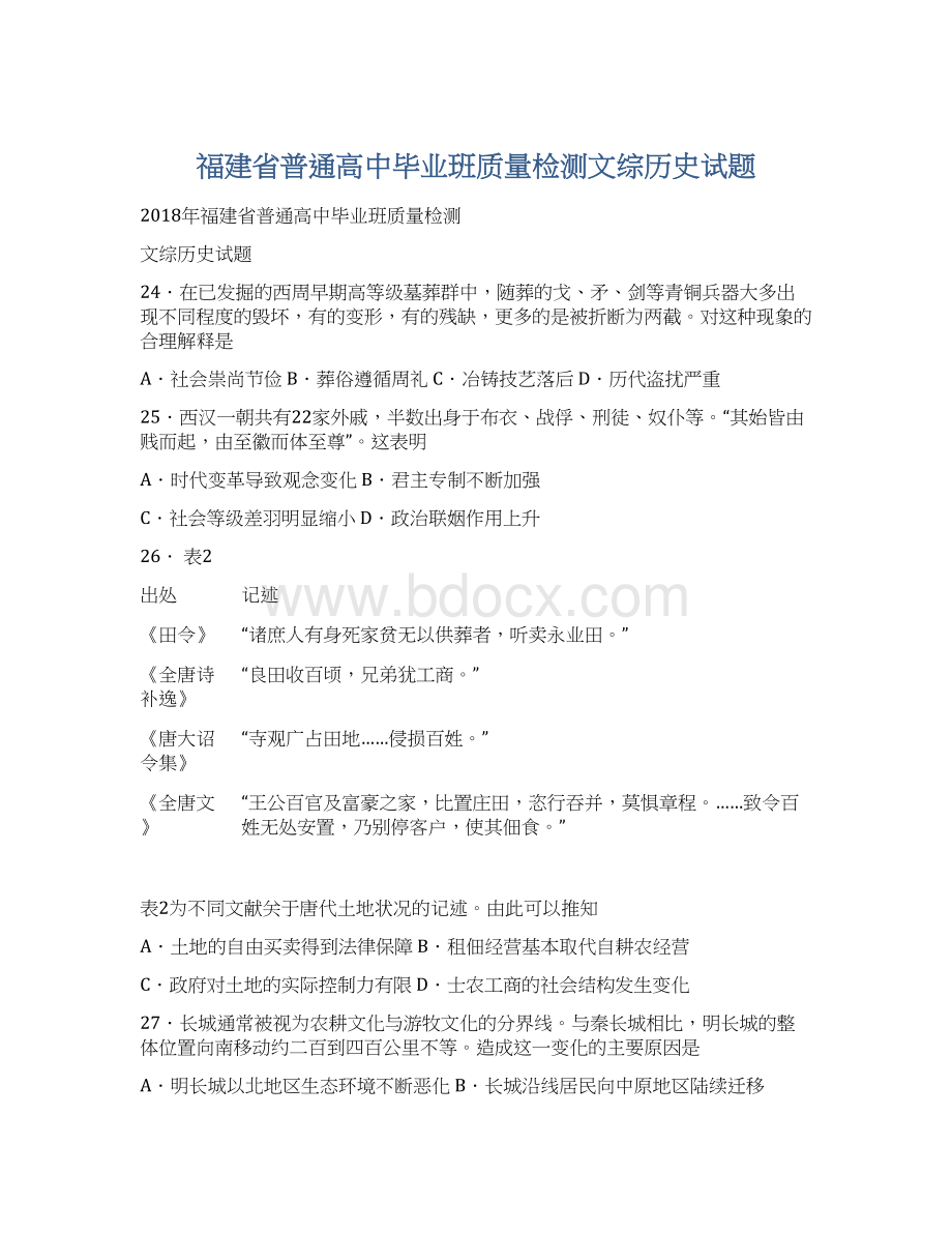 福建省普通高中毕业班质量检测文综历史试题Word格式.docx_第1页