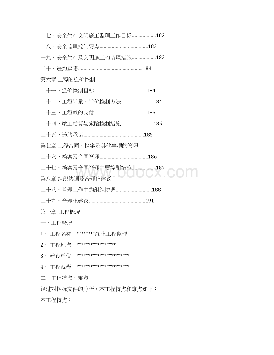 绿化监理大纲文档格式.docx_第2页