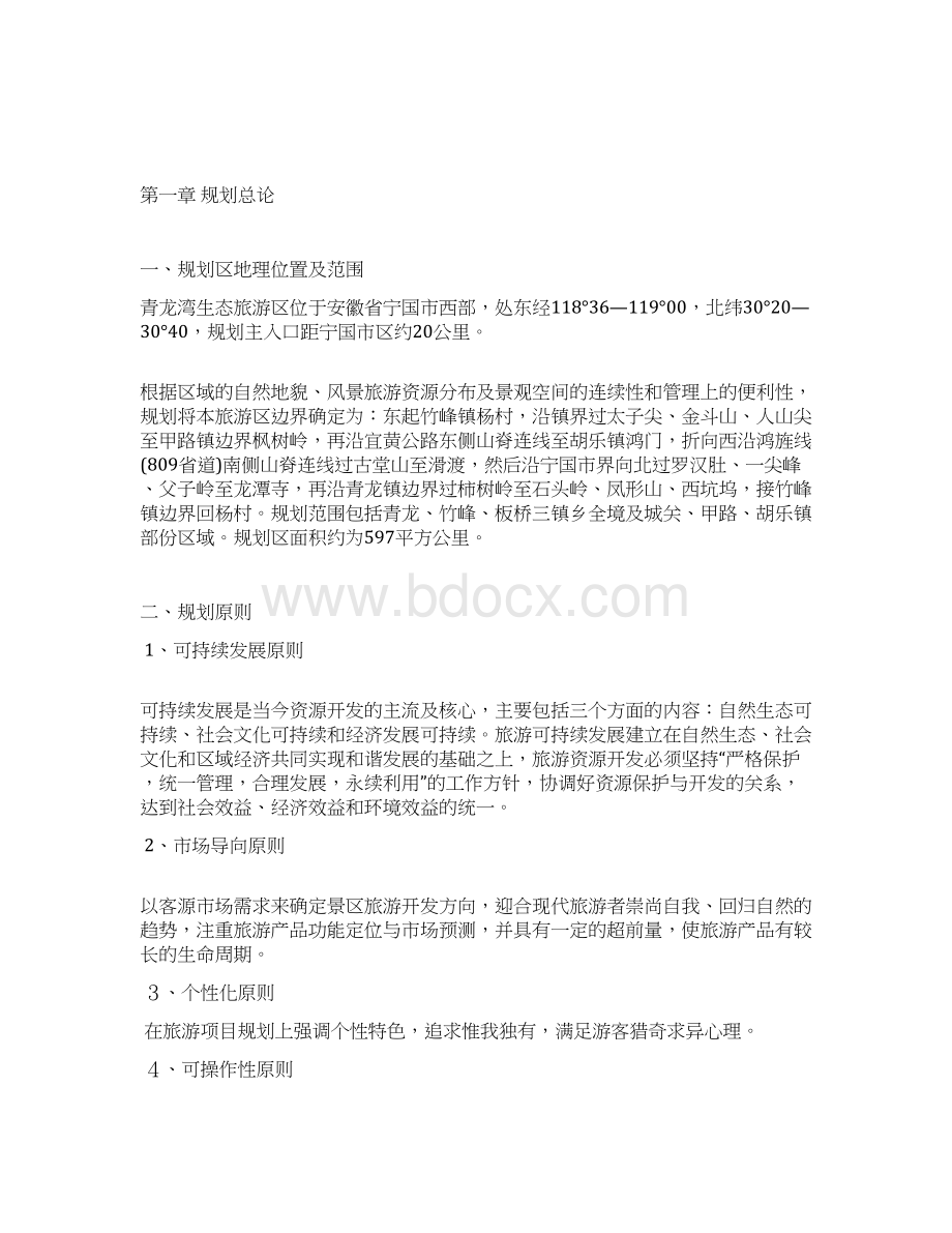 青龙湾生态旅游区总体规划Word文件下载.docx_第3页
