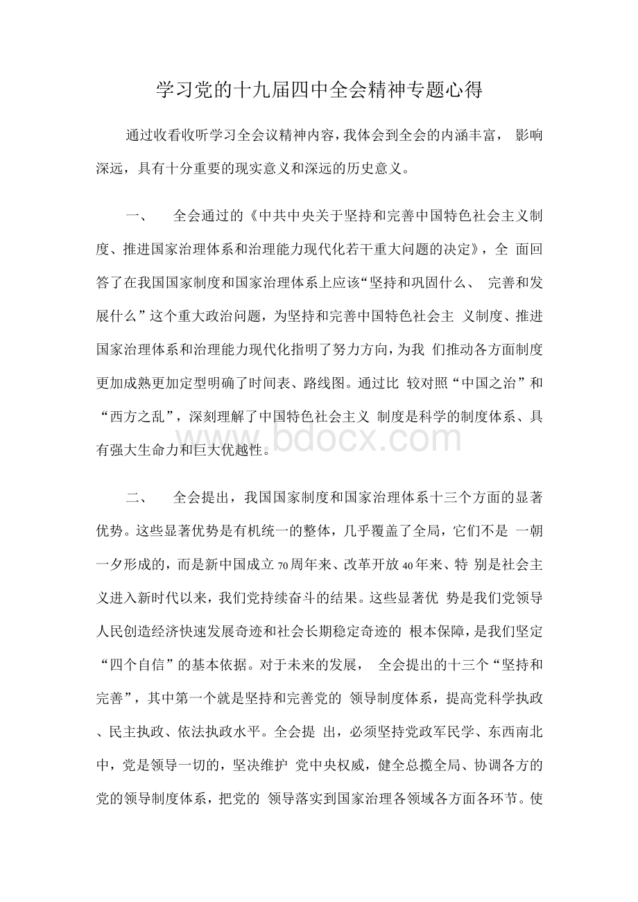 学习党的十九届四中全会精神专题心得Word文档格式.docx_第1页