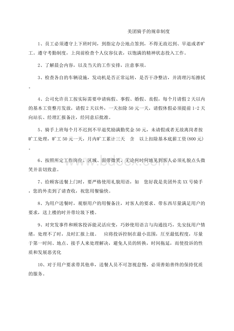 美团骑手的规章制度Word下载.docx