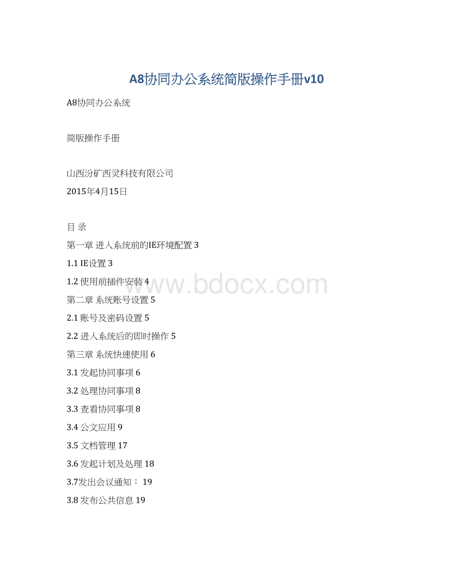 A8协同办公系统简版操作手册v10Word格式.docx