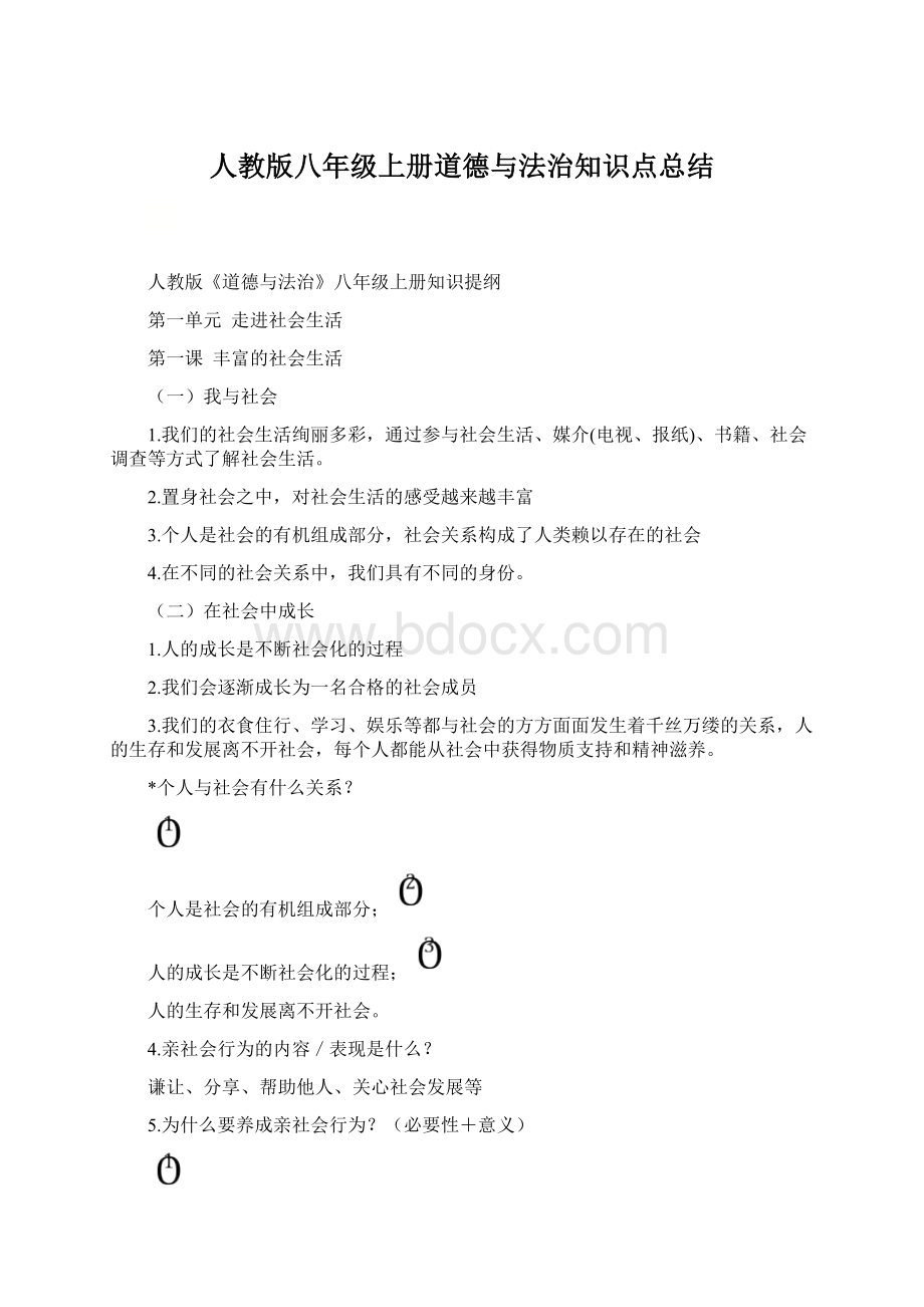 人教版八年级上册道德与法治知识点总结.docx