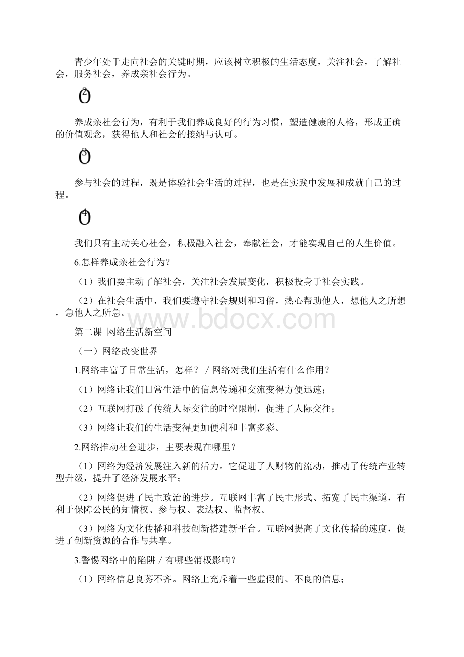 人教版八年级上册道德与法治知识点总结文档格式.docx_第2页