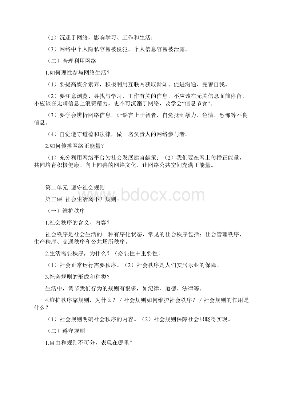 人教版八年级上册道德与法治知识点总结文档格式.docx_第3页