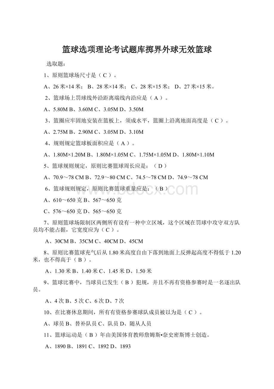 篮球选项理论考试题库掷界外球无效篮球Word文件下载.docx