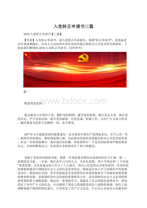 入党转正申请书三篇.docx