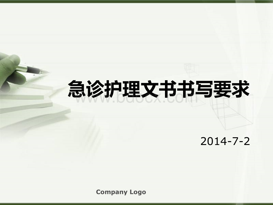 急诊护理文书书写要求.ppt