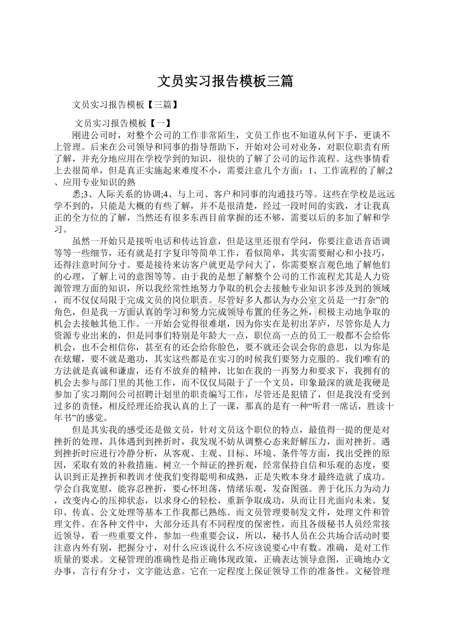 文员实习报告模板三篇Word文档格式.docx_第1页