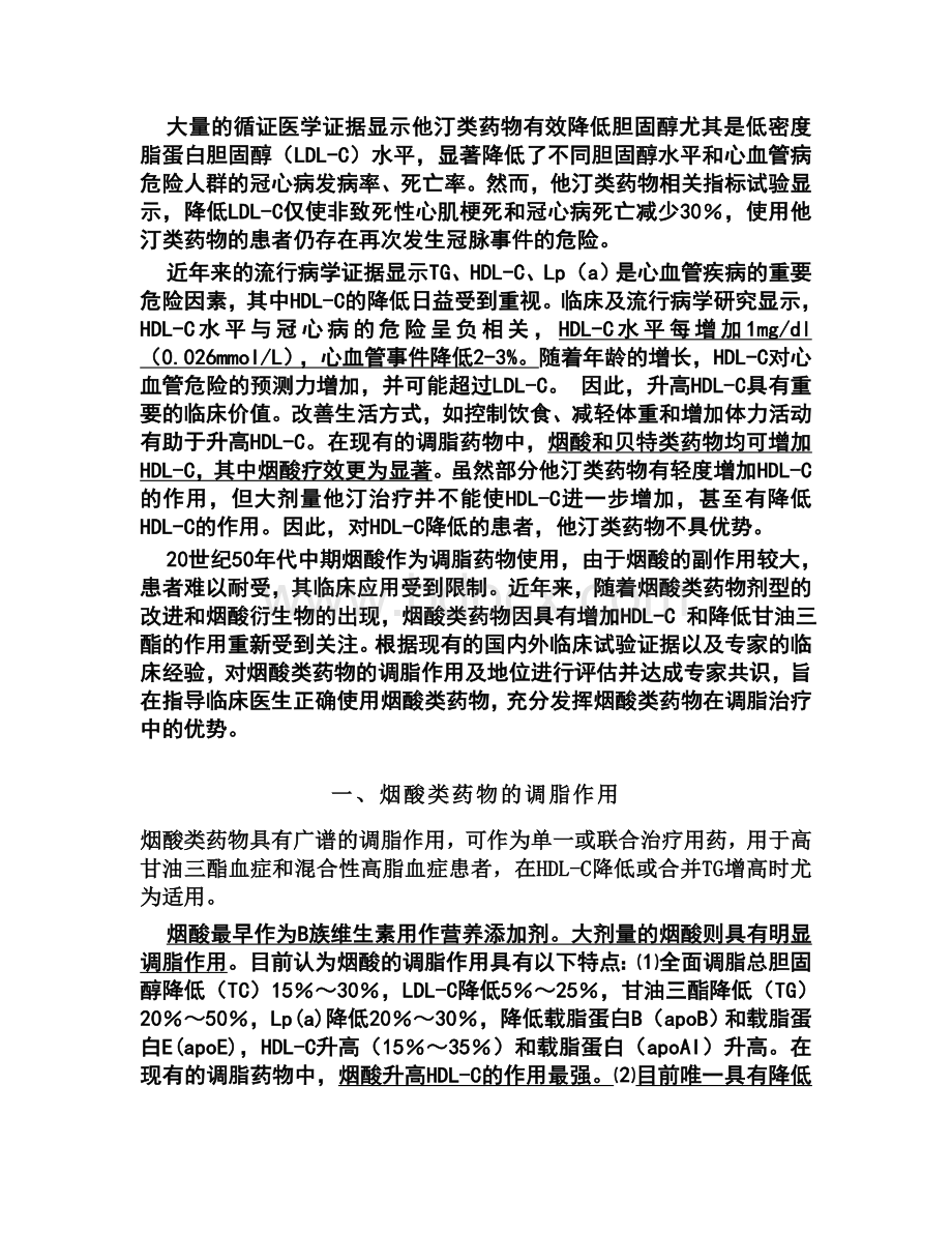 烟酸类药物在调脂治疗中应用的专家共识_精品文档Word文档格式.doc_第1页