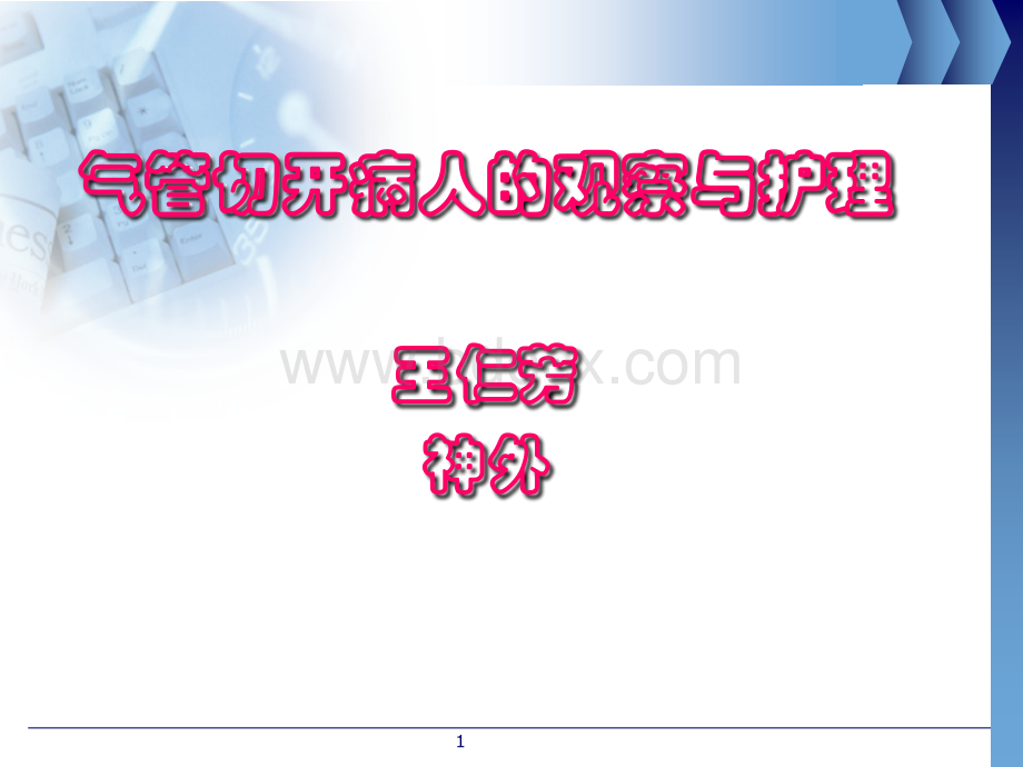 气管切开病人的观察与护理护理部PPT资料.ppt